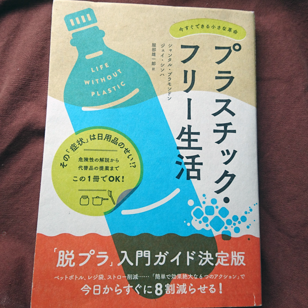 プラスチックフリー生活を気軽に始めよう 塩麦